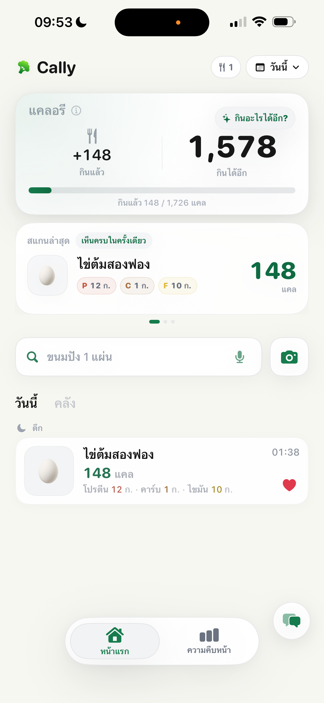หน้า Home ของ Cally แสดงแคลและสารอาหารวันนี้